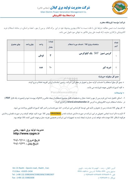 استعلام , استعلام گریس نسوز SKF یک کیلوگرمی