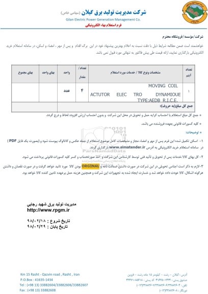 استعلام , استعلام MOVING COIL 