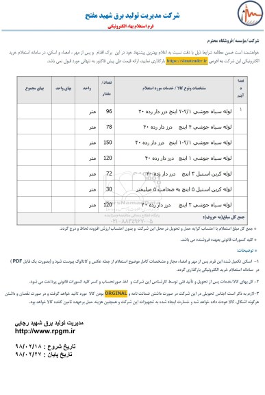استعلام ،استعلام لوله سیاه جوشی