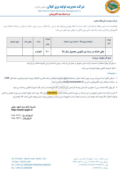 استعلام , استعلام چای خشک