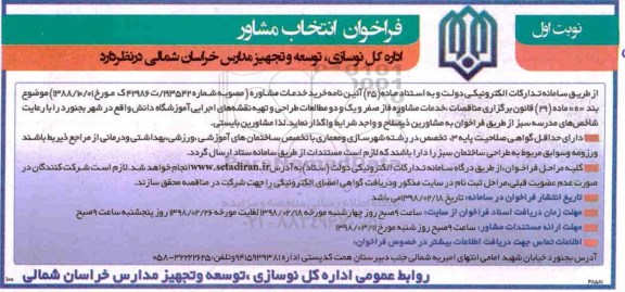 فراخوان, فراخوان انتخاب مشاور فاز صفر و یک و دو مطالعات طراحی و تهیه...