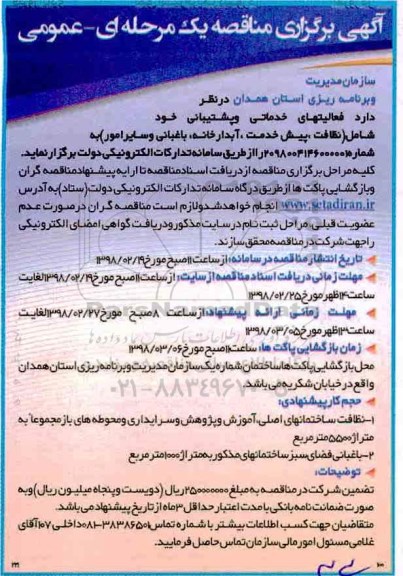 آگهی برگزاری مناقصه , مناقصه فعالیتهای خدماتی و پشتیبانی
