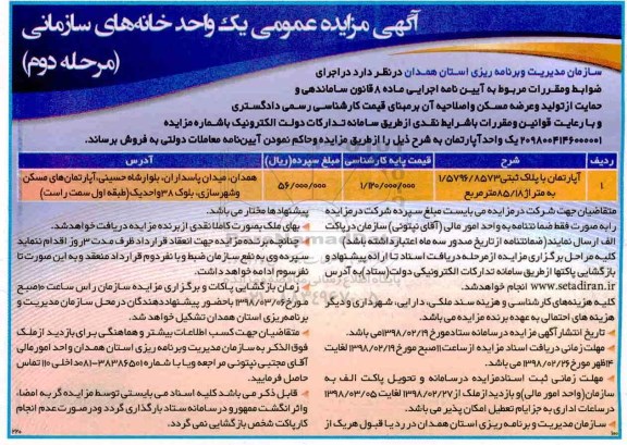 آگهی مزایده , مزایده آپارتمان به پلاک ثبتی 1.5796.8573 به متراژ 85.18 مترمربع  