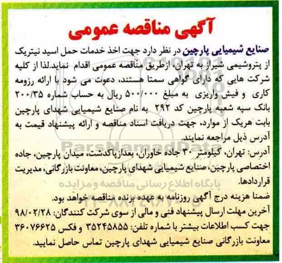 مناقصه عمومی , مناقصه خدمات حمل اسید نیتریک
