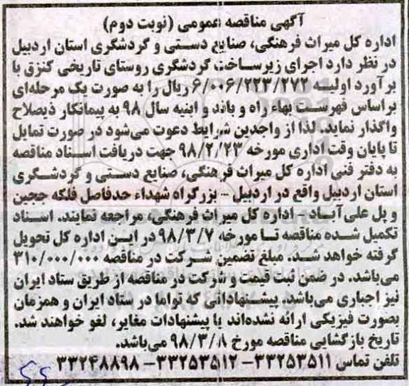 مناقصه عمومی , مناقصه اجرای زیر ساخت گردشگری روستای تاریخی - نوبت دوم 