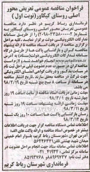 فراخوان مناقصه عمومی , فراخوان تعریض محور اصلی روستای...