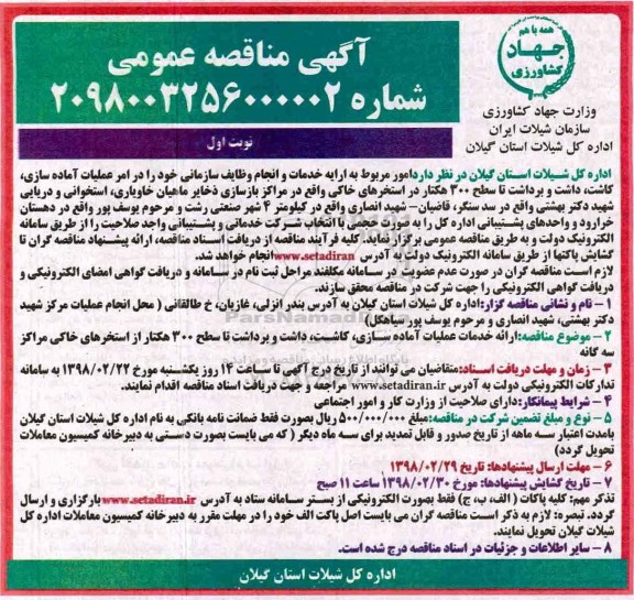 ﻿آگهی مناقصه عمومی, مناقصه ارائه خدمات عملیات آماده سازی، کاشت، داشت و برداشت