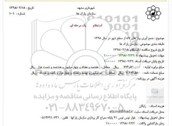 استعلام، استعلام جمع آوری پیازهای لاله از سطح شهر 