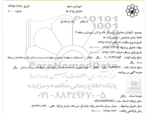 استعلام, استعلام نگهداری فضای سبز بوستان لاله ونرگس شهرداری منطقه 