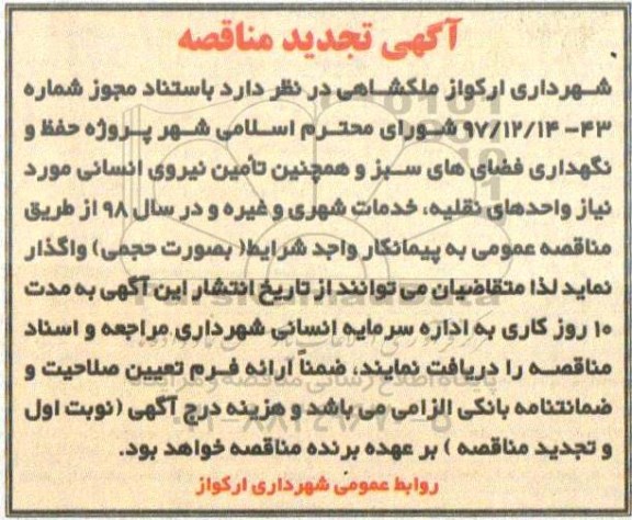 آگهی تجدید مناقصه , مناقصه پروژه حفظ و نگهداری فضاهای سبز و .... تجدید