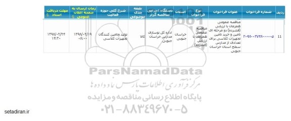 مناقصه, مناقصه  تامین و خرید تامین تجهیزات کلاسی