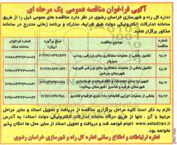 آگهی فراخوان مناقصه عمومی , فراخوان مناقصه تکمیل بخشی از عملیات سفتکاری سالن ورزشی ...