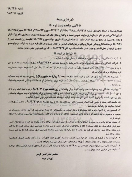 مزایده ، مزایده واگذاری مکان یک باب کیوسک - نوبت دوم