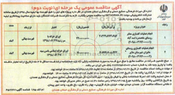 مناقصه عمومی , مناقصه انجام عملیات کفسازی معابر...نوبت دوم 