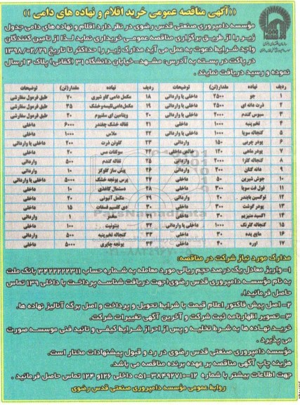 آگهی مناقصه عمومی , مناقصه خرید اقلام و نهاده های دامی