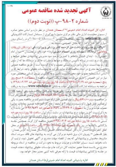 تجدید مناقصه, تجدید مناقصه واگذاری مدیریت پرداخت حق الزحمه کادر پزشکی  - نوبت دوم 