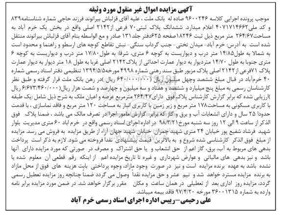  مزایده مزایده ششدانگ پلاک ثبتی 70 فرعی از 2142 اصلی