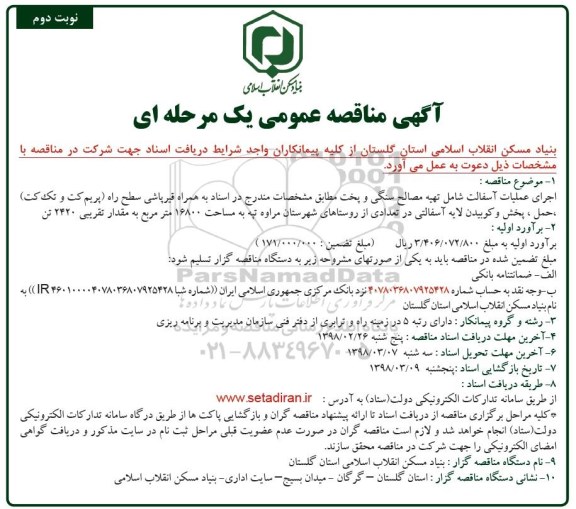 مناقصه عمومی, مناقصه اجرای عملیات آسفالت شامل تهیه مصالح سنگی و پخت  - نوبت دوم 