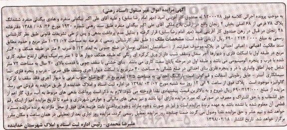  مزایده مزایده ششدانگ پلاک 78 فرعی از 68 اصلی 