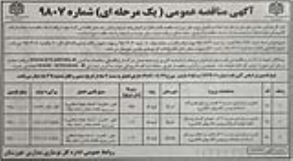 مناقصه, مناقصه  تخریب و بازسازی مدرسه 3 کلاسه 
