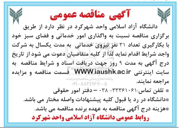 آگهی مناقصه عمومی ,مناقصه واگذاری امور خدماتی و فضای سبز 