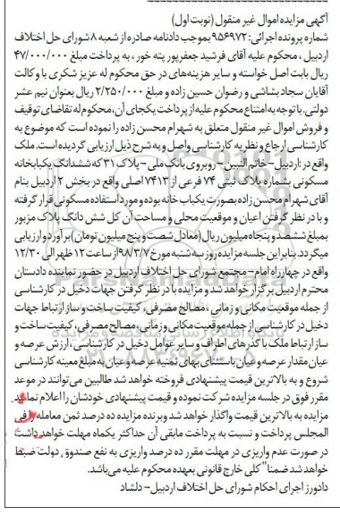  مزایده مزایده ششدانگ یکباب خانه مسکونی پلاک ثبتی 74 فرعی نوبت اول