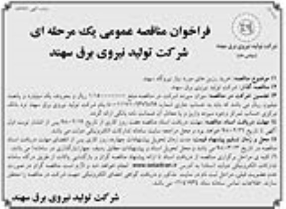 مناقصه , مناقصه خرید رزین های مورد نیاز نیروگاه سهند