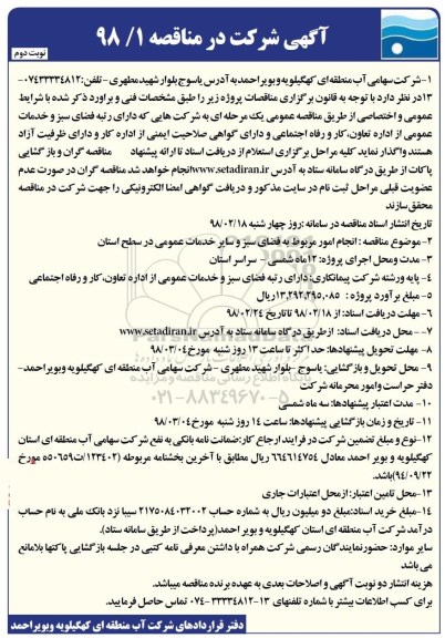 آگهی مناقصه عمومی, مناقصه انجام امور مربوط به فضای سبز و سایر خدمات عمومی نوبت دوم 