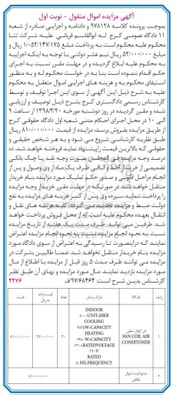 مزایده، مزایده فن کوئل سقفی