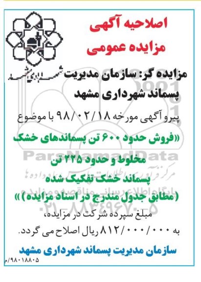 اصلاحیه مزایده, مزایده  فروش حدود 600 تن پسماندهای خشک مخلوط
