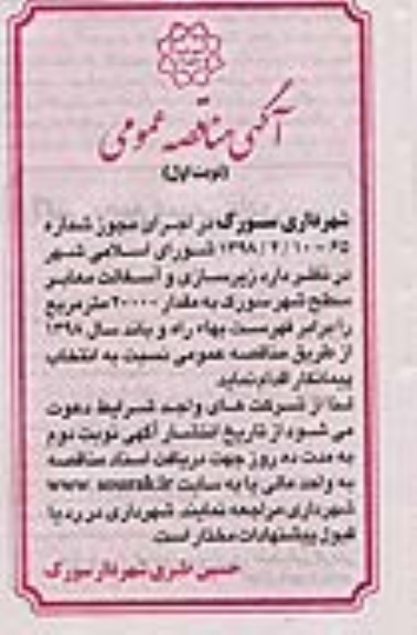 مناقصه مناقصه زیرسازی و آسفالت معابر سطح شهر 
