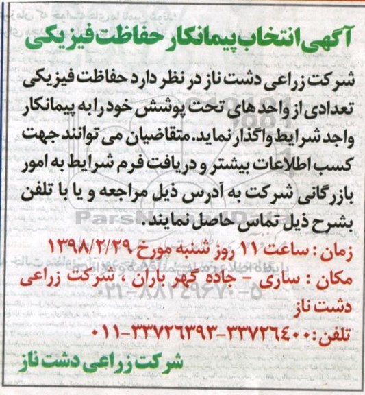 مناقصه مناقصه انتخاب پیمانکار حفاظت فیزیکی 