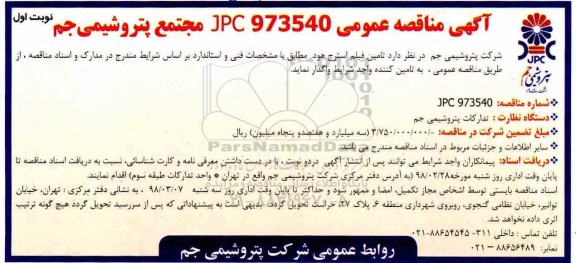 آگهی مناقصه عمومی , مناقصه تامین فیلم استرچ هود