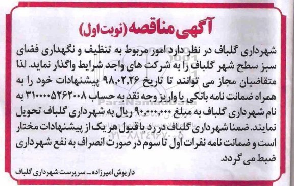 مناقصه , مناقصه تنظیف و نگهداری فضای سبز 