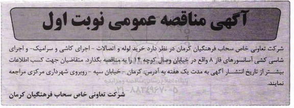 آگهی مناقصه عمومی , مناقصه خرید لوله و اتصالات - اجرای کاشی و سرامیک...
