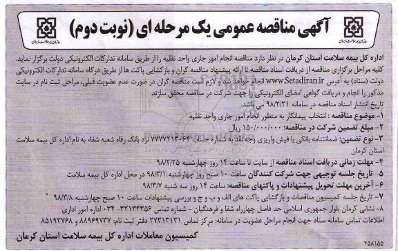 آگهی مناقصه عمومی ، مناقصه انجام امور جاری واحد نقلیه نوبت دوم 