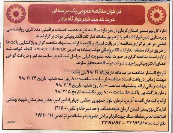 فراخوان مناقصه عمومی , فراخوان مناقصه خرید خدمت شیرخوارگاه مادر