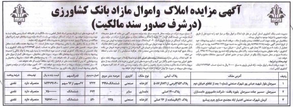 مزایده ,مزایده فروش املاک و اموال کاربری صنعتی
