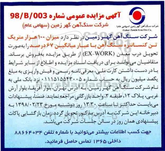 مزایده, مزایده میزان 1000 هزار متریک تن کنسانتره  سنگ آهن