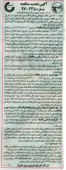 آگهی تجدید مناقصه , مناقصه تعداد 7000 کنتور تکفاز دیجیتالی... تجدید