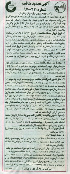 آگهی تجدید مناقصه , مناقصه اجرای انتقال نیرو و برق رسانی ... تجدید