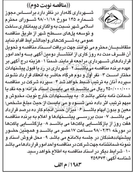 مناقصه مناقصه واگذاری پیمانکاری ساخت و توسعه پل های سطح شهر نوبت دوم