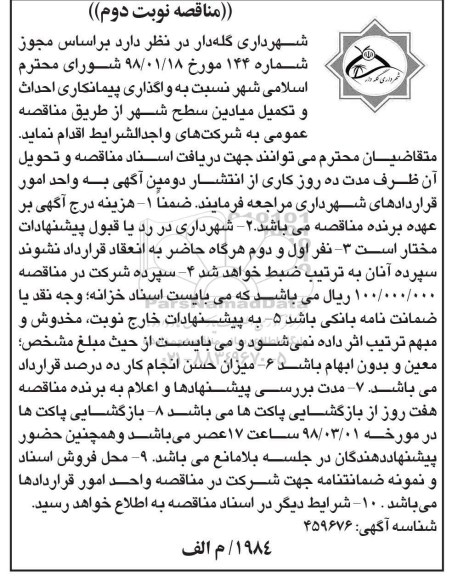 مناقصه مناقصه واگذاری پیمان احداث و تکمیل میادین   نوبت دوم
