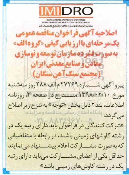 اصلاحیه ,فراخوان عملیات بهره برداری و استخراج سنگ آهن و باطله برداری 