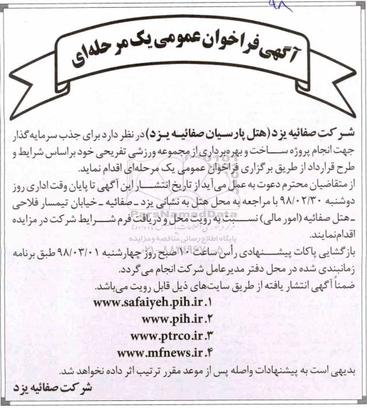 فراخوان سرمایه گذار , فراخوان جذب سرمایه گذار جهت انجام پروژه ساخت و بهره برداری از مجموعه ورزشی تفریحی