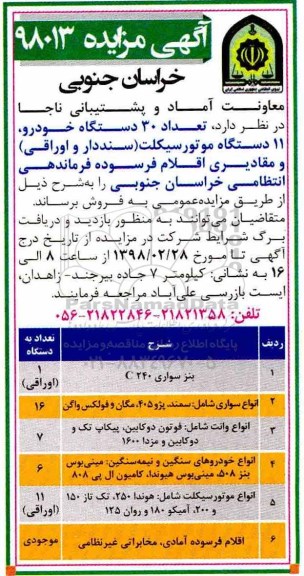 آگهی مزایده , مزایده فروش تعداد 30 دستگاه خودرو ، تعداد 11 دستگاه موتورسیکلت و...