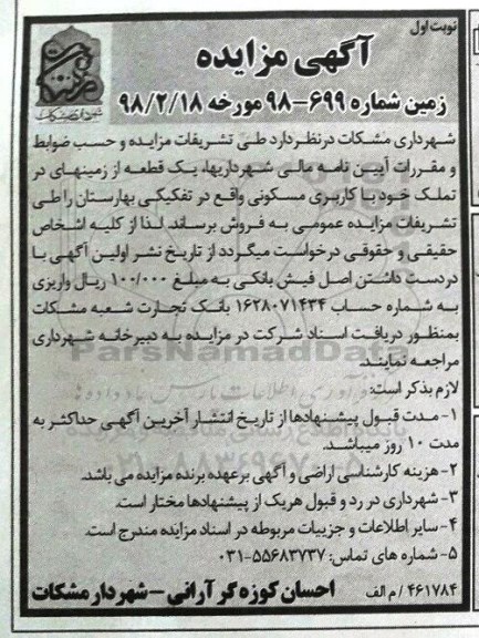 مزایده مزایده فروش یک قطعه زمین پلاک ثبتی 3931 نوبت اول