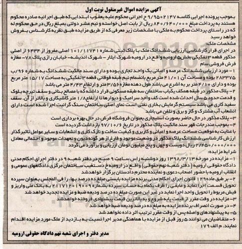 مزایده مزایده ششدانگ ملک پلاک ثبتی 41.01 مترمربع نوبت اول