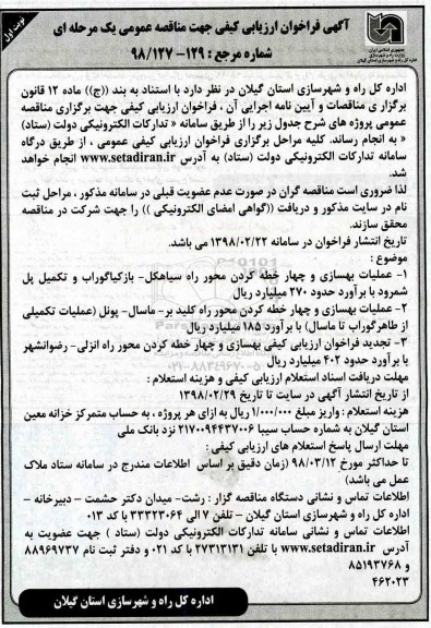 آگهی فراخوان ارزیابی کیفی,فراخوان عملیات بهسازی و چهار خطه کردن محور راه