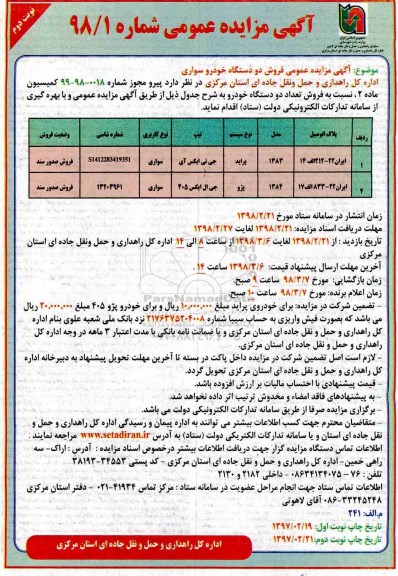 آگهی مزایده عمومی, مزایده عمومی فروش دو دستگاه خودرو سواری نوبت دوم